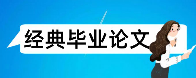 批判性思维和信息技术论文范文