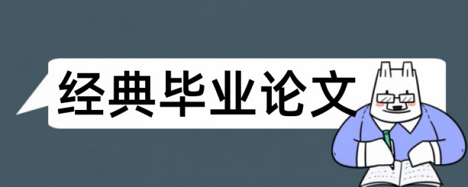 知识经济会计论文范文