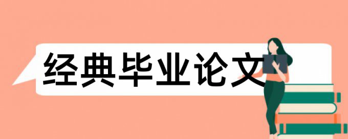 探究性学习和中学生论文范文