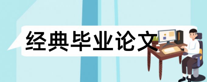 国内宏观和宏观经济论文范文