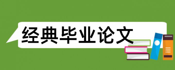 英语学士论文查重免费如何在线查重