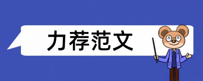 土木建筑类论文范文