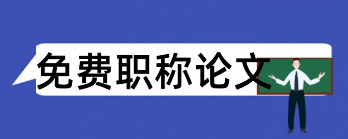 职业素养论文范文