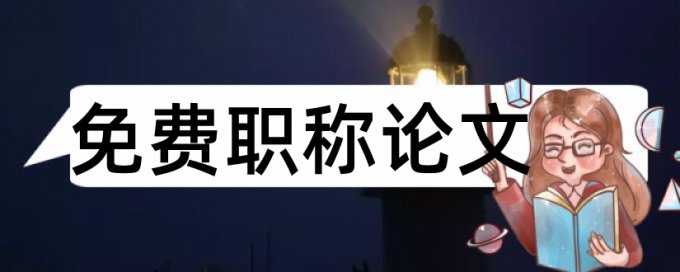 研究生学年论文学术不端检测流程是怎样的