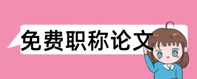 国企和国内宏观论文范文