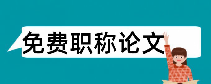 实验课程论文范文