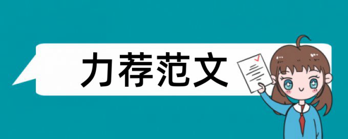 患者护理论文范文