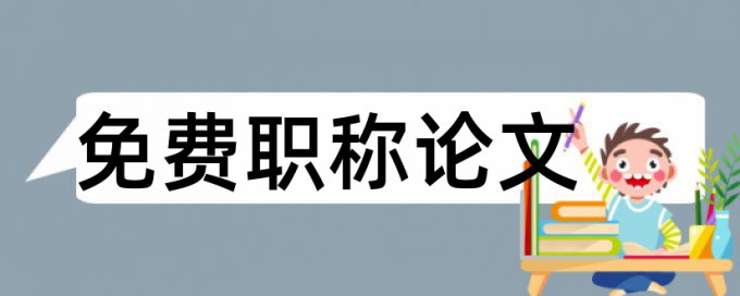 室内设计论文范文