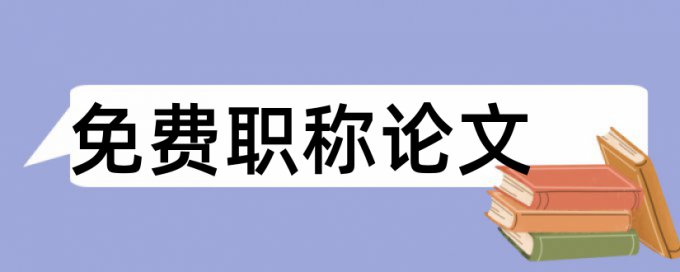 财务会计和企业经济论文范文