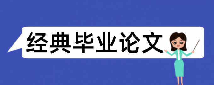 新思路和时政论文范文