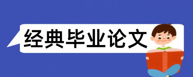 企业财务管理论文范文