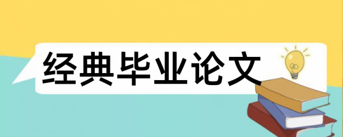 政治和思想政治教育论文范文