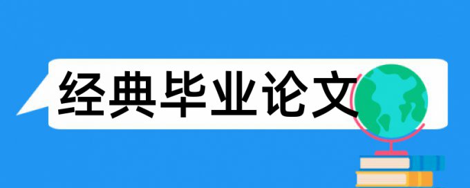 在线CrossCheck本科学士论文改重