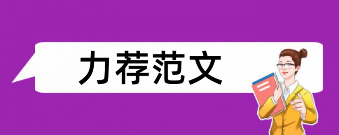 本科论文学术不端检测安全吗