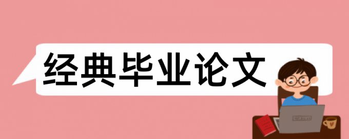 闽江学院和国际社会论文范文