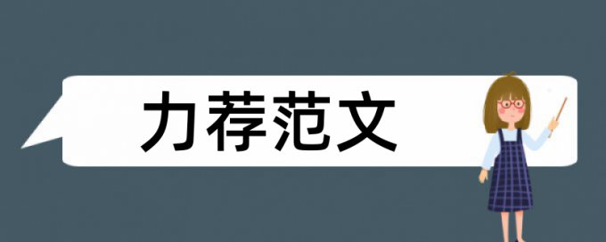 团体心理咨询论文范文