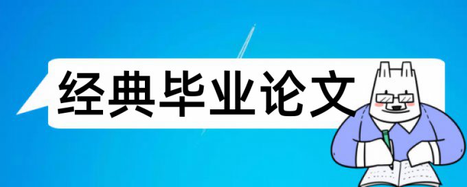 中国农业大学研究生毕业论文查重