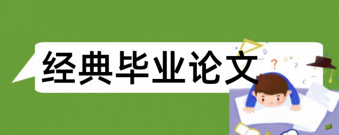 博士学年论文改查重复率怎么收费