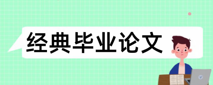 机械工程学院和大学论文范文