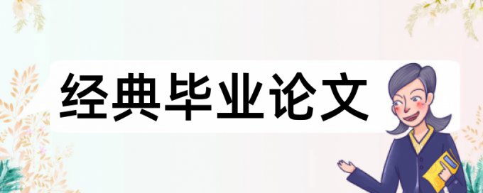 内部控制和内部审计论文范文