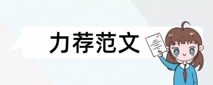 网络安全策略论文范文