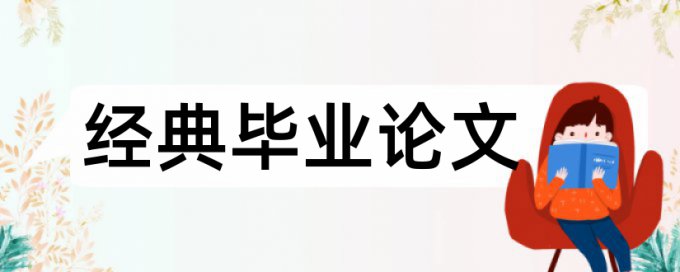 资产证券化和建筑论文范文