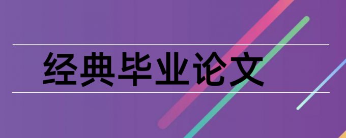 企业融资和经济新常态论文范文