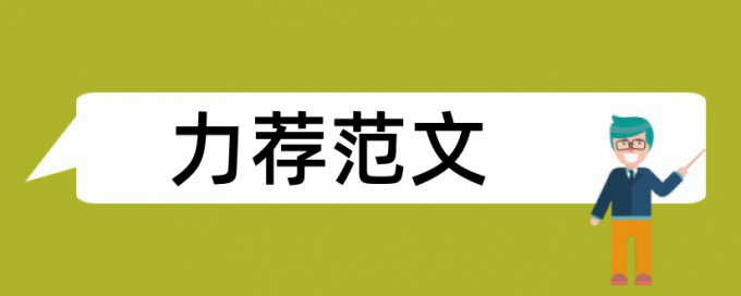 网络教育论文范文