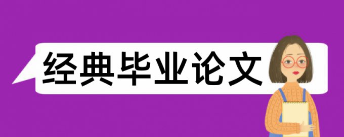 电大学术论文改查重收费标准