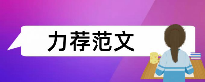 网络营销策略论文范文