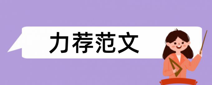 英语学年论文改查重复率相关问题