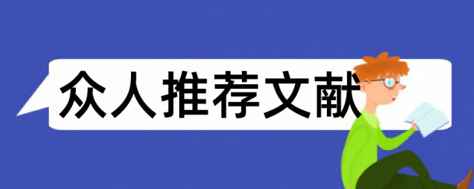 卫生行政管理论文范文