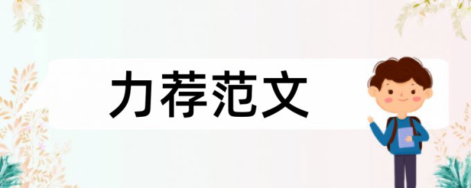 微观经济论文范文