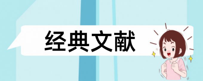 论文中引用的部分查重会算