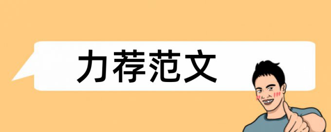 组织成员国论文范文