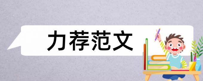 峰会总统论文范文