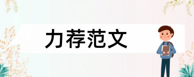 过户抚养权论文范文