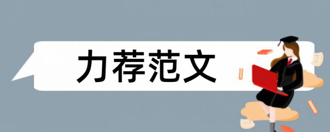 无形资产论文范文