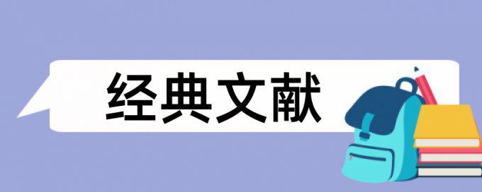 防治综合防治论文范文