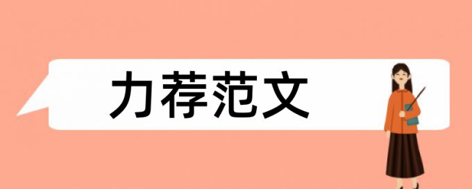 本科毕业论文在线查重规则和原理介绍