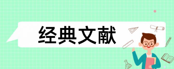 宏观经济和国企论文范文