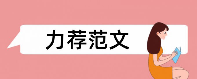 地震内阁论文范文