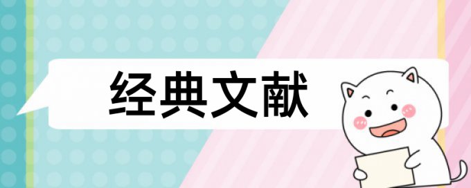 车主论文范文论文范文