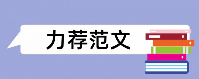 戏剧赏析论文范文