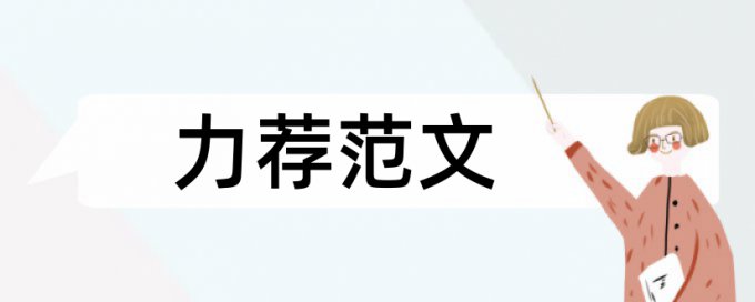 中国科学院大学博士毕业论文查重标准