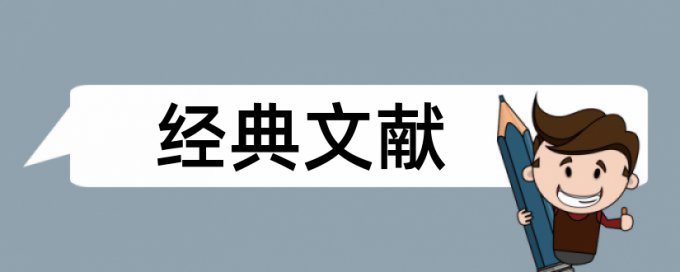 医院管理和路径分析论文范文