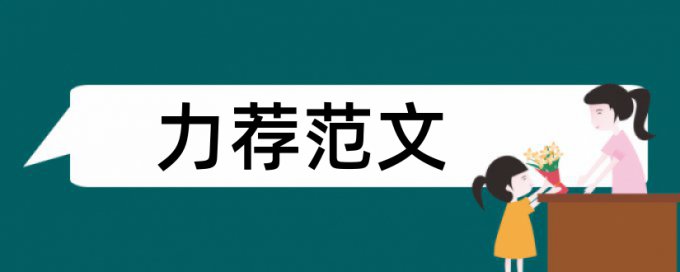 泥塑潮汕论文范文