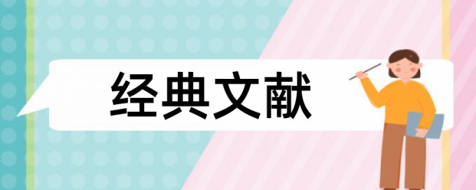 绩效评价和大学论文范文