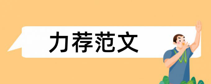 家庭孩子论文范文