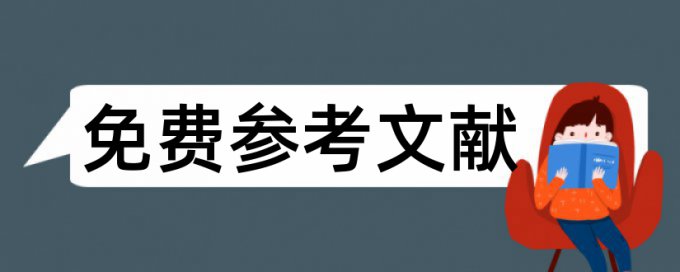 大雅大学论文免费论文检测系统